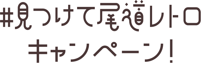 文字:#見つけて尾道レトロキャンペーン